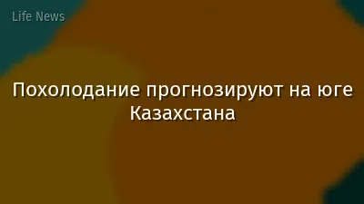 Похолодание прогнозируют на юге Казахстана