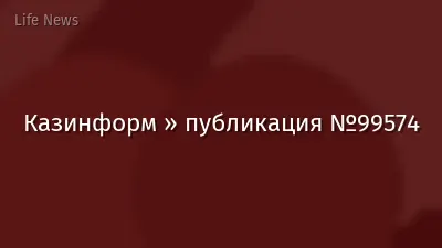 Казинформ » публикация №99574