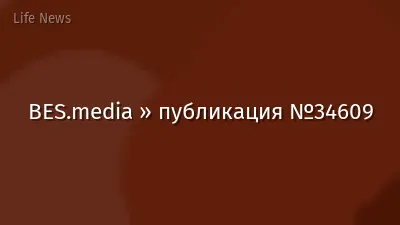 BES.media » публикация №34609