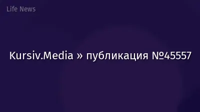 Kursiv.Media » публикация №45557