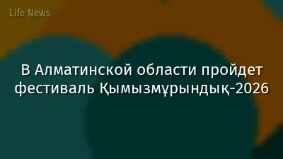 В Алматинской области пройдет фестиваль Қымызмұрындық-2026