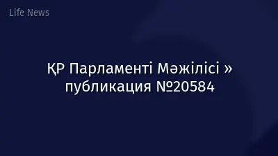 ҚР Парламенті Мәжілісі » публикация №20584