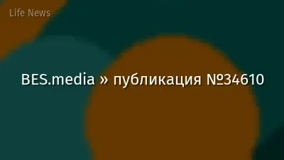 BES.media » публикация №34610