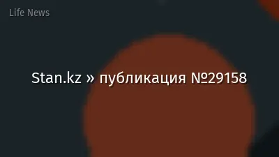 Stan.kz » публикация №29158