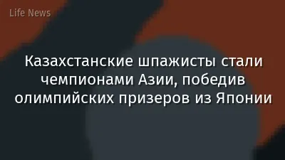 Казахстанские шпажисты стали чемпионами Азии, победив олимпийских призеров из Японии