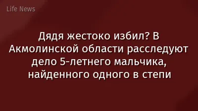 Дядя жестоко избил? В Акмолинской области расследуют дело 5-летнего мальчика, найденного одного в степи