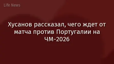 Хусанов рассказал, чего ждет от матча против Португалии на ЧМ-2026