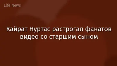 Кайрат Нуртас растрогал фанатов видео со старшим сыном