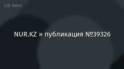 NUR.KZ » публикация №39326