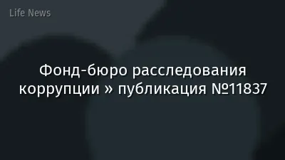Фонд-бюро расследования коррупции » публикация №11837