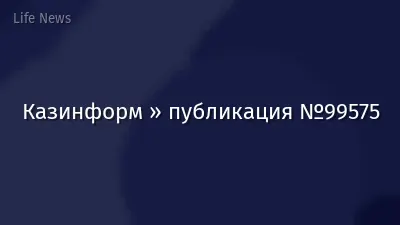 Казинформ » публикация №99575