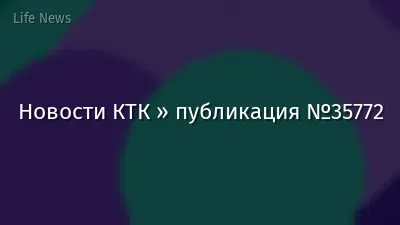 Новости КТК » публикация №35772