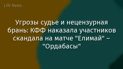 Угрозы судье и нецензурная брань: КФФ наказала участников скандала на матче "Елимай" – "Ордабасы"