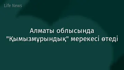Алматы облысында "Қымызмұрындық" мерекесі өтеді