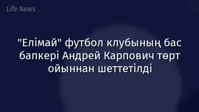 "Елімай" футбол клубының бас бапкері Андрей Карпович төрт ойыннан шеттетілді