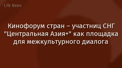 Кинофорум стран – участниц СНГ "Центральная Азия+" как площадка для межкультурного диалога