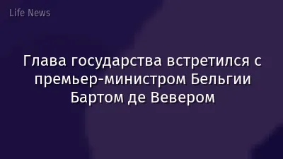 Глава государства встретился с премьер-министром Бельгии Бартом де Вевером