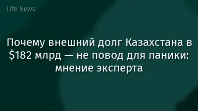 Почему внешний долг Казахстана в $182 млрд — не повод для паники: мнение эксперта