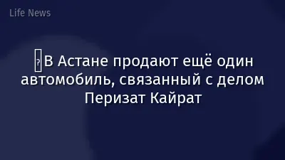 ️В Астане продают ещё один автомобиль, связанный с делом Перизат Кайрат