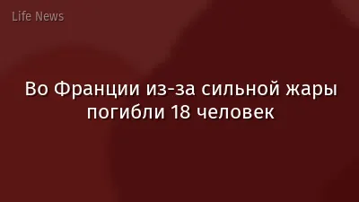 Во Франции из-за сильной жары погибли 18 человек