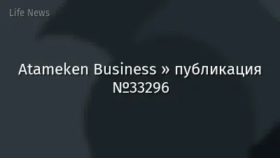 Atameken Business » публикация №33296