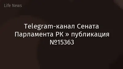 Telegram-канал Сената Парламента РК » публикация №15363