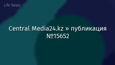 Central Media24.kz » публикация №15652
