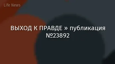 ВЫХОД К ПРАВДЕ » публикация №23892