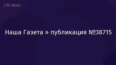 Наша Газета » публикация №38715
