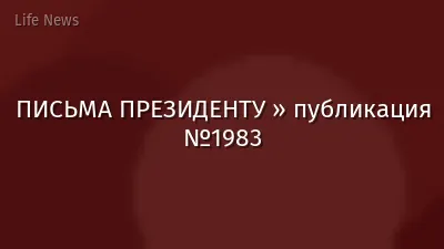 ПИСЬМА ПРЕЗИДЕНТУ » публикация №1983