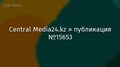 Central Media24.kz » публикация №15653