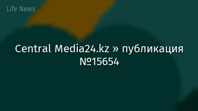 Central Media24.kz » публикация №15654
