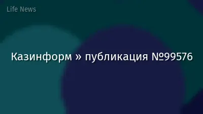 Казинформ » публикация №99576