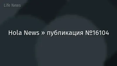 Hola News » публикация №16104
