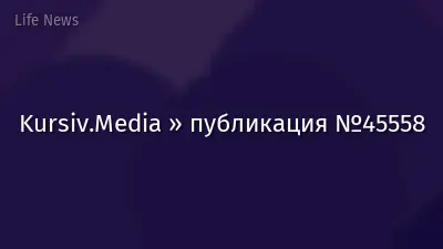 Kursiv.Media » публикация №45558