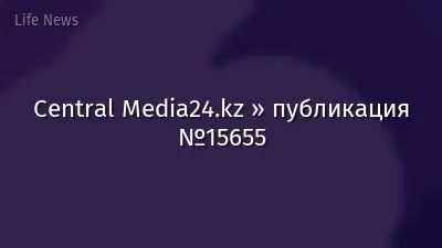 Central Media24.kz » публикация №15655