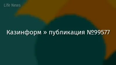 Казинформ » публикация №99577
