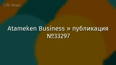 Atameken Business » публикация №33297