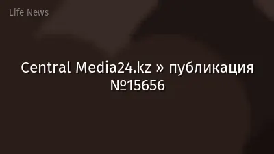 Central Media24.kz » публикация №15656