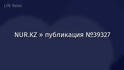 NUR.KZ » публикация №39327