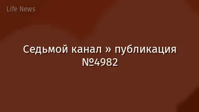 Седьмой канал » публикация №4982
