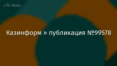 Казинформ » публикация №99578
