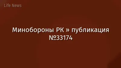 Минобороны РК » публикация №33174