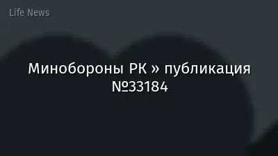 Минобороны РК » публикация №33184