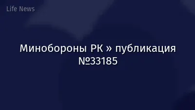 Минобороны РК » публикация №33185