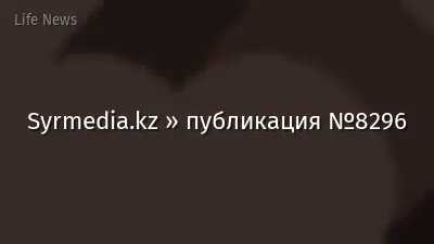 Syrmedia.kz » публикация №8296