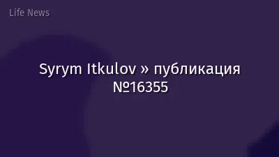 Syrym Itkulov » публикация №16355