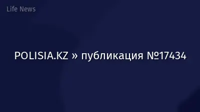 POLISIA.KZ » публикация №17434