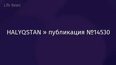 HALYQSTAN » публикация №14530