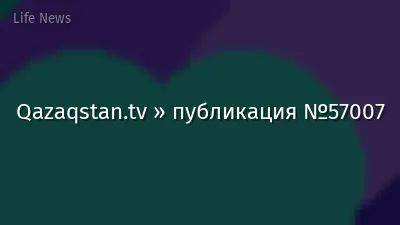 Qazaqstan.tv » публикация №57007
